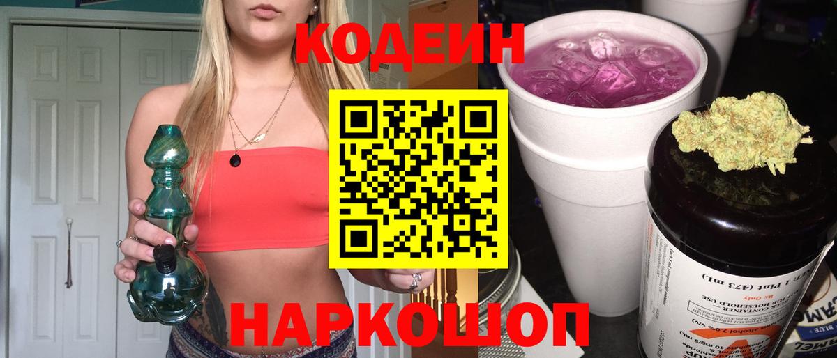 Кодеин Purple Drank Кострома