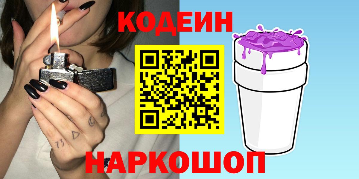 Кострома  Кодеиновый сироп Lean Purple Drank  Вход с VPN  Codein Purple Drank 